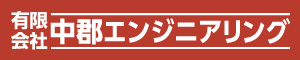 中郡エンジニアリング